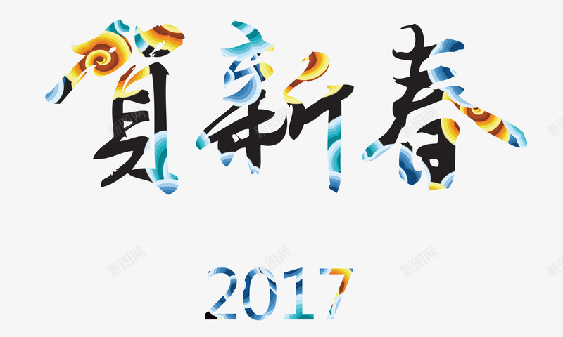 新年艺术字png免抠素材_新图网 https://ixintu.com 2017 中国风 新年元素 艺术字 贺新春