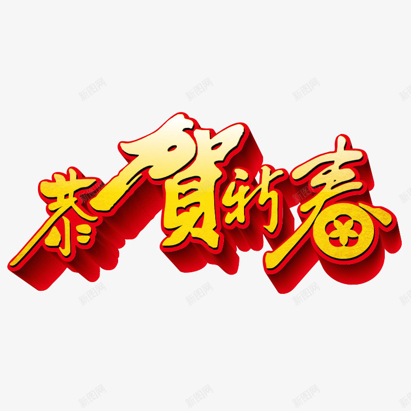 恭贺新春艺术字字体png免抠素材_新图网 https://ixintu.com 恭贺 恭贺新春 新春 艺术 艺术字 艺术字体