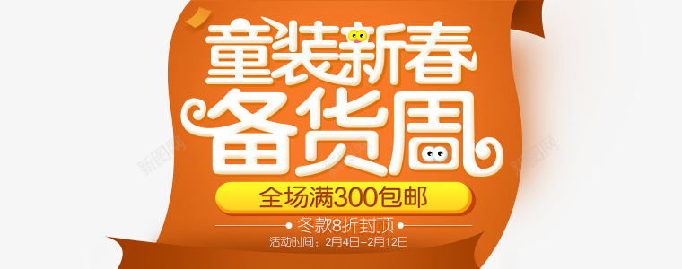 童装新春备货周橙色海报png免抠素材_新图网 https://ixintu.com 新春 橙色 海报 童装