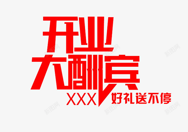 开业大酬宾艺术字png免抠素材_新图网 https://ixintu.com 创意 开业大酬宾 艺术