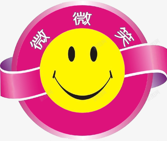 微笑服务片png免抠素材_新图网 https://ixintu.com png素材图片 免费png素材 图案矢量图 微笑 微笑服务 紫色