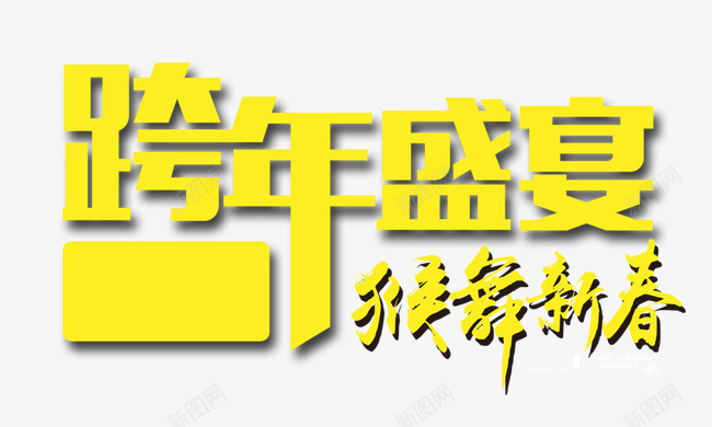 跨年盛宴png免抠素材_新图网 https://ixintu.com 猴年 猴舞新春 艺术字 跨年盛宴 黄色