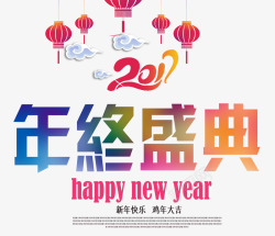 新年快乐年中盛典素材