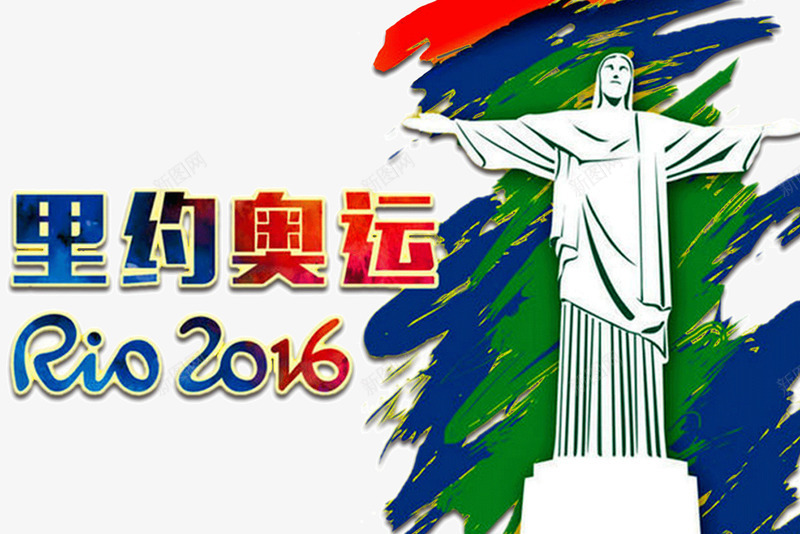 2016里约奥运会png免抠素材_新图网 https://ixintu.com 2016 RIO 比赛 水墨 水彩 石像 赛事 里约奥运会