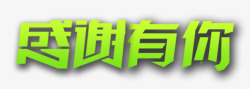 百万商品大回馈艺术字高清图片