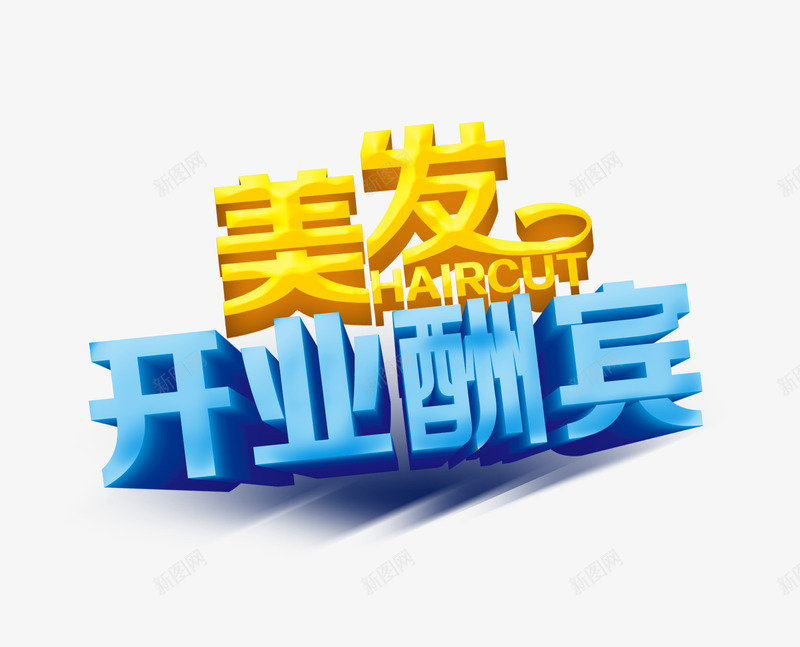 美发开业酬宾艺术字png免抠素材_新图网 https://ixintu.com 开业 美发 艺术字 酬宾