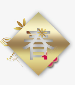 汉字立体金色3D立体新年春节装饰高清图片