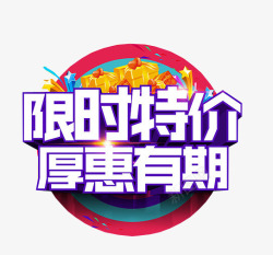 后会有期限时特价厚惠有期高清图片