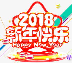 新年春节素材2018新年快乐主题艺术字高清图片