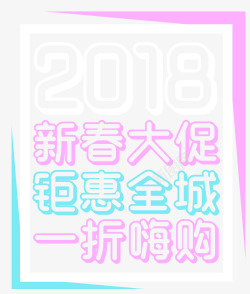 大促主2018新春大促钜惠全城活动主高清图片