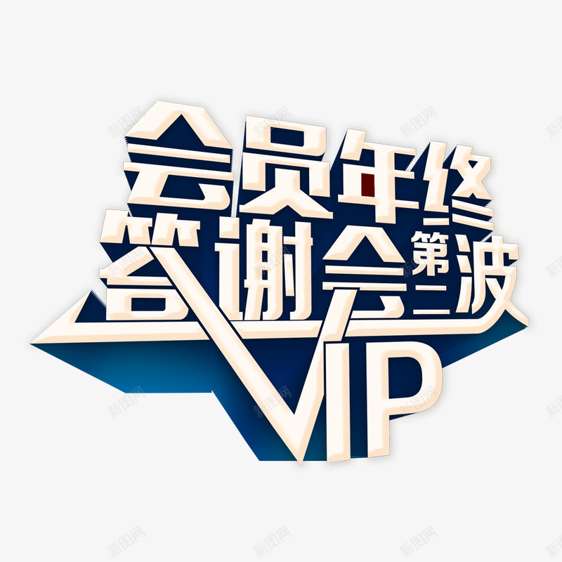 会员年终答谢png免抠素材_新图网 https://ixintu.com 会员 免扣 成为会员 答谢 艺术字体