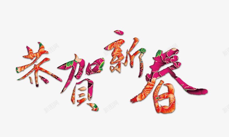 艺术字png免抠素材_新图网 https://ixintu.com 商品促销 恭贺新春 活动促销 艺术字