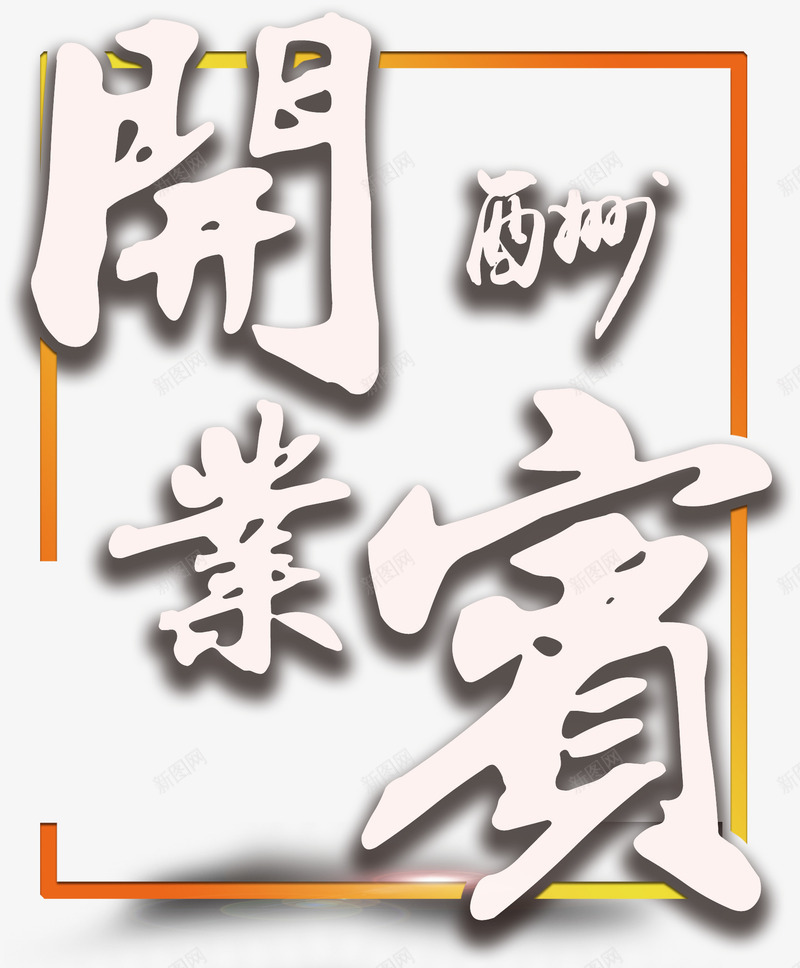 开业酬宾艺术字png免抠素材_新图网 https://ixintu.com 开业 开业酬宾艺术字 艺术字 酬宾