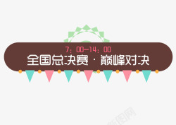 决赛对决全国总决赛高清图片