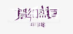 字体墙纸墙纸盛会高清图片