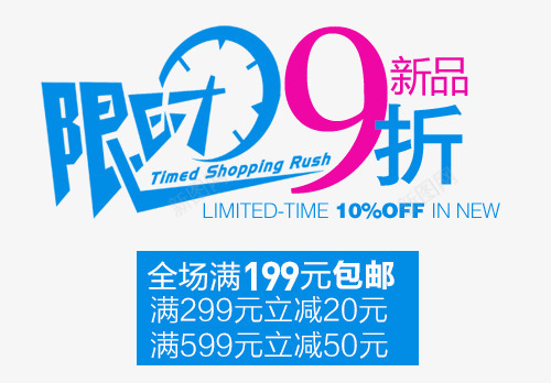 限时9折促销艺术字png免抠素材_新图网 https://ixintu.com 促销 艺术 限时