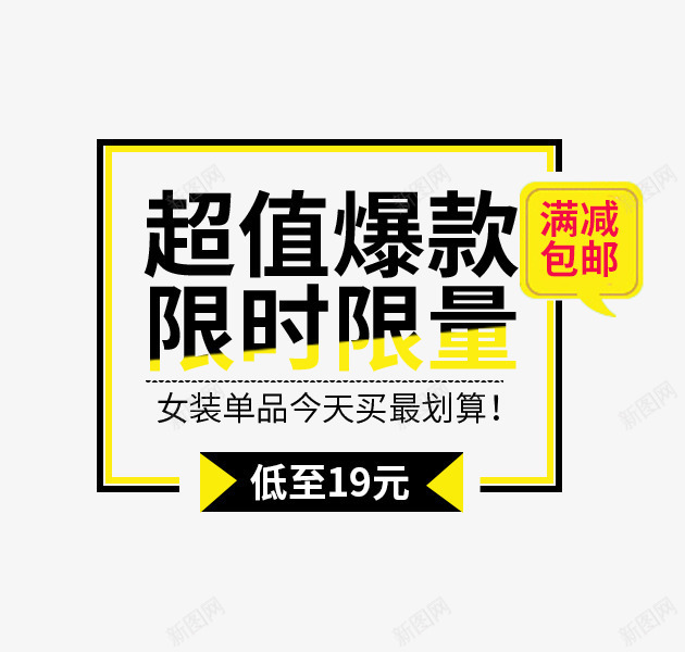 促销文案psd免抠素材_新图网 https://ixintu.com 促销文案 海报素材 超值爆款 限时限量