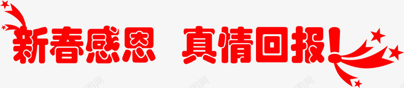 新春感恩真情回报艺术字png免抠素材_新图网 https://ixintu.com 回报 感恩 新春 真情 艺术