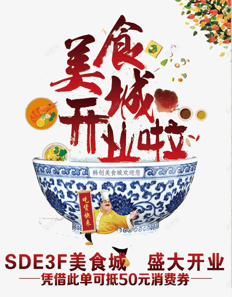 美食城装饰psd免抠素材_新图网 https://ixintu.com 开业 碗 红色 美食