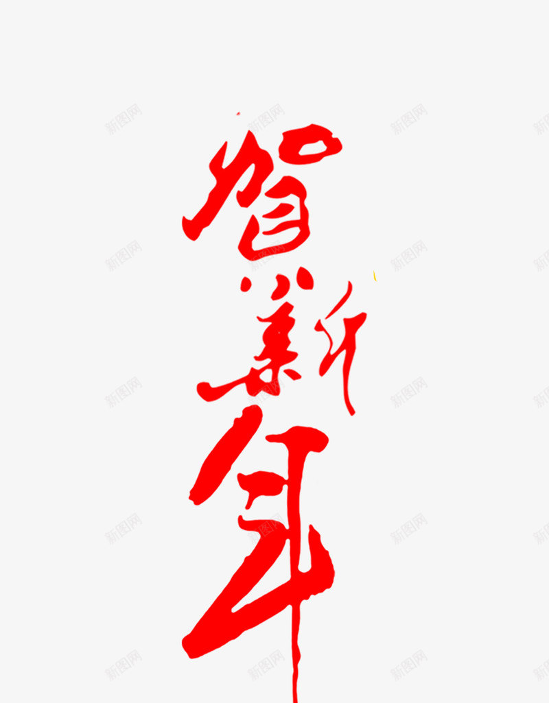 贺新春字png免抠素材_新图网 https://ixintu.com 字 新年 新春 毛笔字 艺术字 贺新春