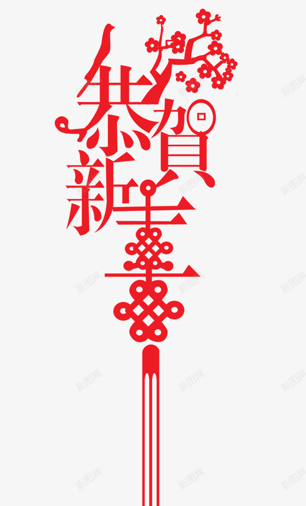 红色新春艺术字png免抠素材_新图网 https://ixintu.com 免抠中国结 梅花装饰 红色字体 红色新春艺术字 鸟