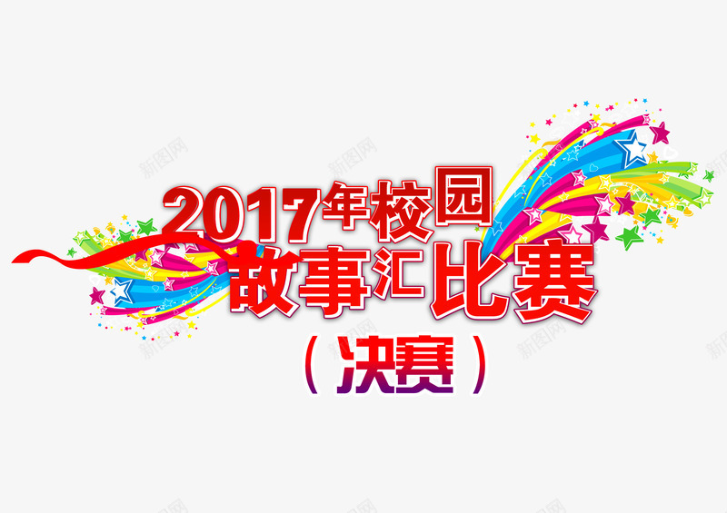 校园故事汇总决赛png免抠素材_新图网 https://ixintu.com 决赛 总决赛 故事汇 文字 校园 比赛 活动