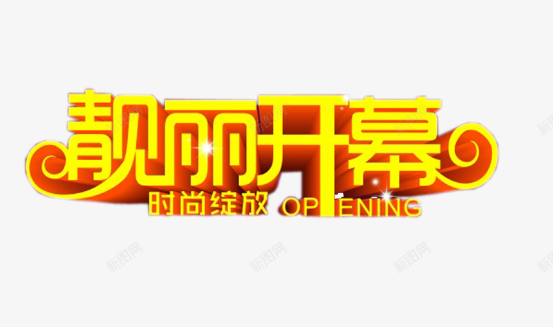 时尚绽放靓丽开幕png免抠素材_新图网 https://ixintu.com 开业 开业标语 开幕 时尚绽放 靓丽开幕