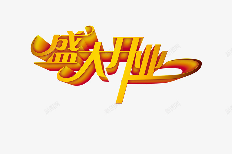 艺术字体png免抠素材_新图网 https://ixintu.com 盛大开业 立体字 艺术字 黄色