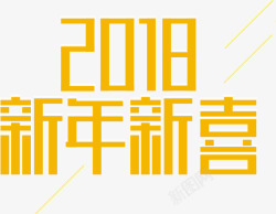 2018新年新喜素材