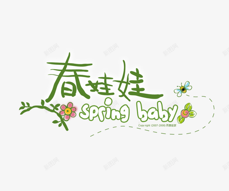 春娃娃png免抠素材_新图网 https://ixintu.com 影楼字体 影楼文字 春娃娃 相册艺术字