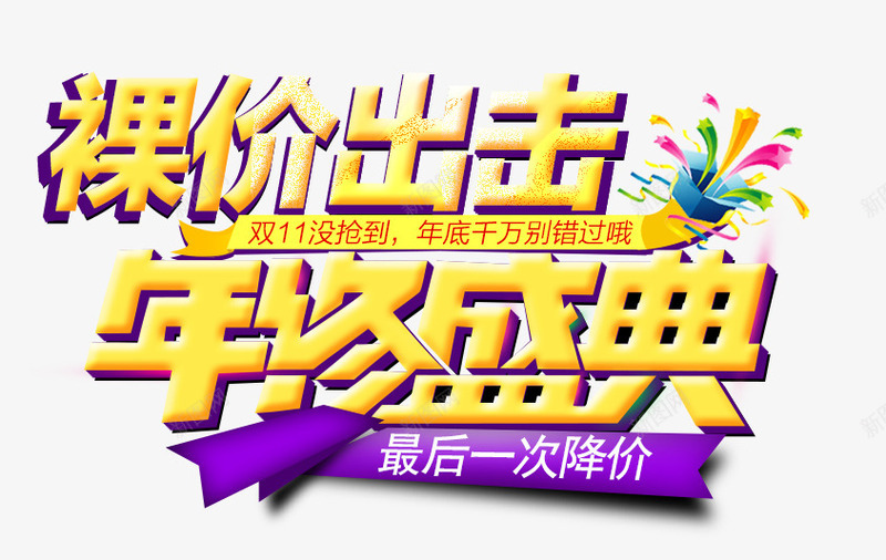 年终盛典艺术字标签png免抠素材_新图网 https://ixintu.com 年终 标签 盛典 艺术