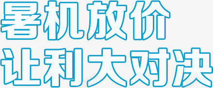 蓝白镂空暑机放价png免抠素材_新图网 https://ixintu.com 艺术字 蓝白 镂空