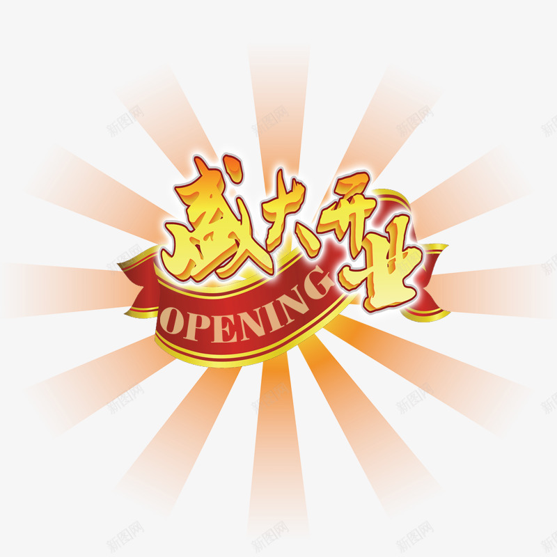 盛大开业LOGO图标png_新图网 https://ixintu.com 字体设计 盛大开业 英文