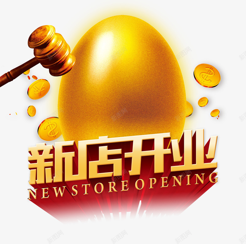 新店开业艺术字psd免抠素材_新图网 https://ixintu.com 新店开业 红色 艺术字 金币 金蛋 锤子