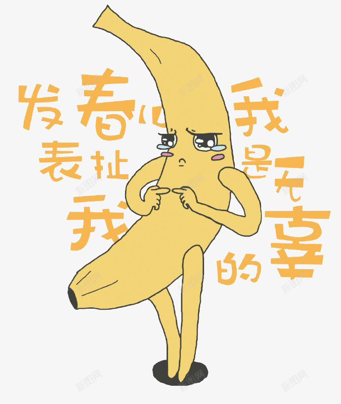 卡通水果香蕉png免抠素材_新图网 https://ixintu.com 害羞 水果 食物 香蕉