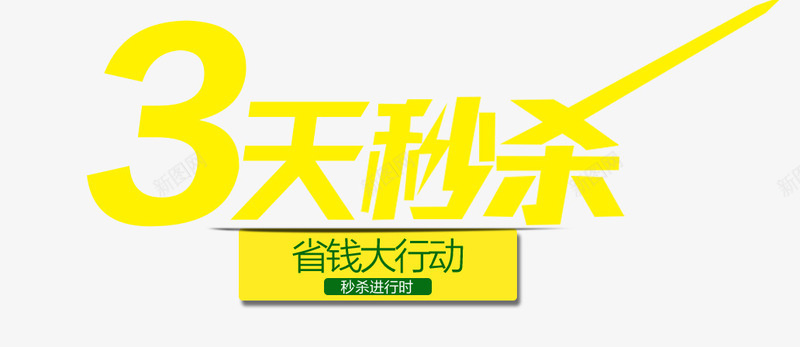 3天秒杀艺术字png免抠素材_新图网 https://ixintu.com 3天秒杀 省钱大行动 秒杀 秒杀活动 限时秒杀