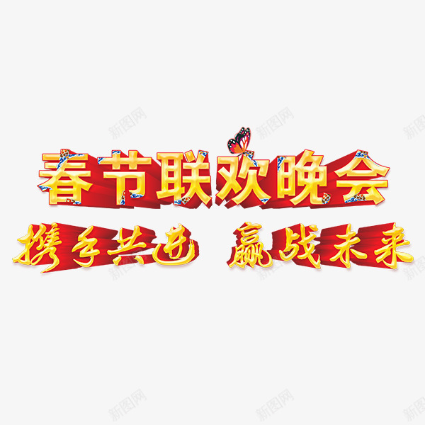 春节联欢晚会艺术字png免抠素材_新图网 https://ixintu.com 新年艺术字 新春艺术字 春节 晚会 联欢