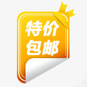 包邮图标促销包邮特价包邮png_新图网 https://ixintu.com psd包邮文件 包邮小标签 包邮标签 包邮水印素材 特价包邮 特价包邮图片 贴签 限时包邮水印 黄色