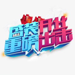 创意合成文字盛装开业素材