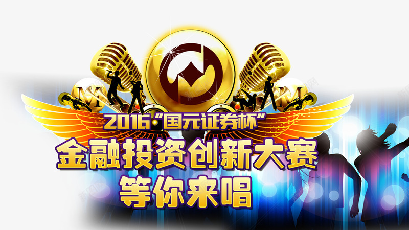 金融大赛海报png免抠素材_新图网 https://ixintu.com 唱歌 大赛 歌唱 比赛 话筒 金色 金融投资 金钱