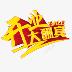 金色字双节大酬宾开业酬宾高清图片