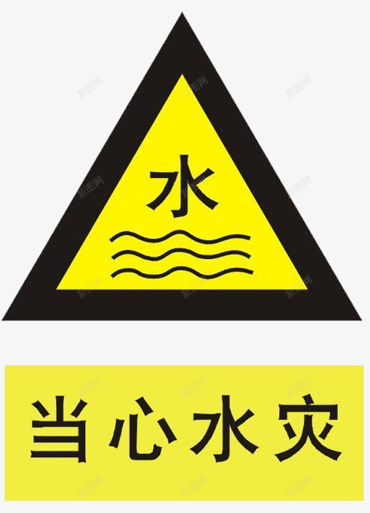 警告标签png免抠素材_新图网 https://ixintu.com 小心水深 悬挂标签 警告 黄色
