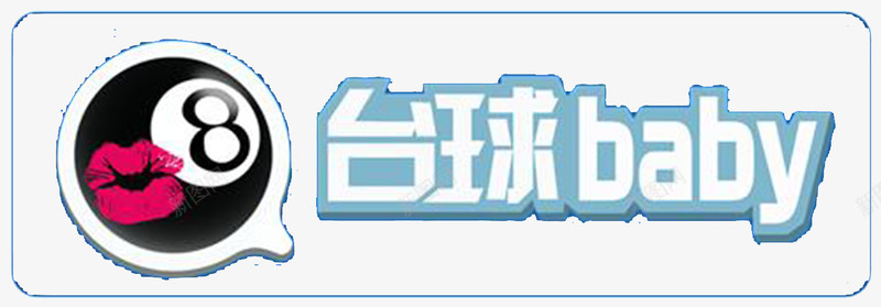 打台球的宝贝png免抠素材_新图网 https://ixintu.com 体育竞技 体育运动 台球 台球宝贝 打台球 斯诺克