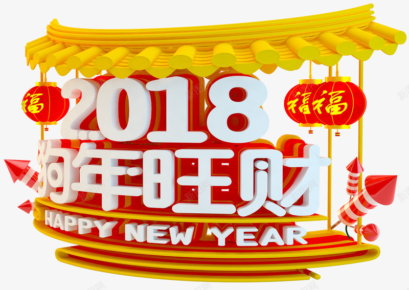 2018狗年旺财新春主题艺术字png免抠素材_新图网 https://ixintu.com 2018 新年 新春 新春主题 狗年 狗年旺财 艺术字