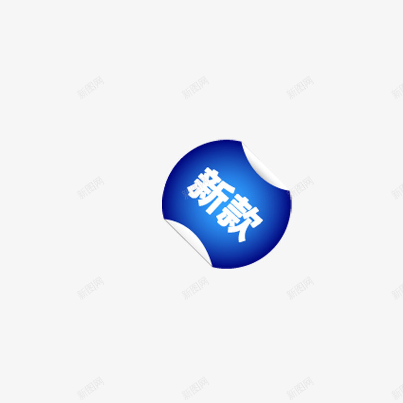 创意新款蓝png免抠素材_新图网 https://ixintu.com 促销 商品 活动 科技