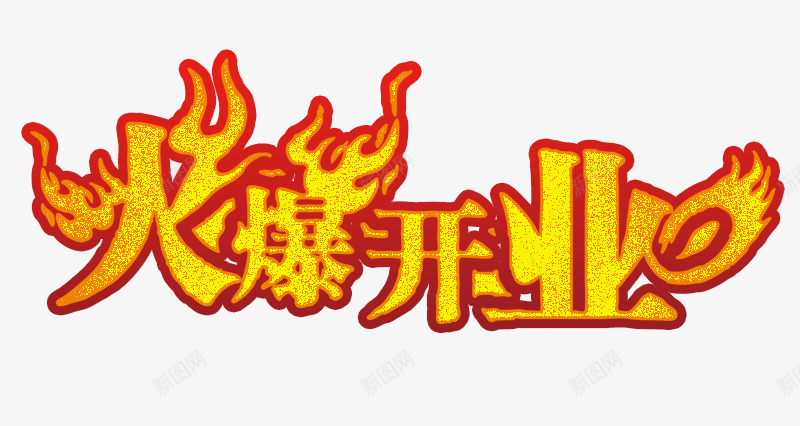 火爆开业艺术字png免抠素材_新图网 https://ixintu.com 字体 火爆开业 艺术字