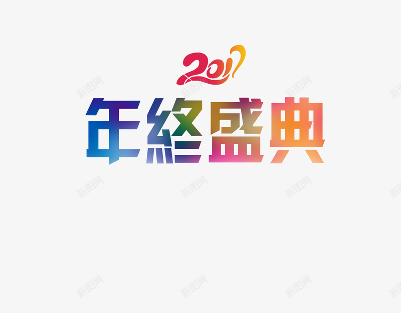 2017年终盛典艺术字png免抠素材_新图网 https://ixintu.com 2017 字体排版 年终盛典 新年快乐 艺术字