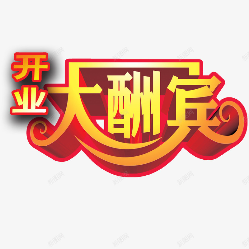 开业大酬宾艺术字png免抠素材_新图网 https://ixintu.com 开业大酬宾 开业大酬宾艺术字 新店开业 新店开业大酬宾 海报装饰