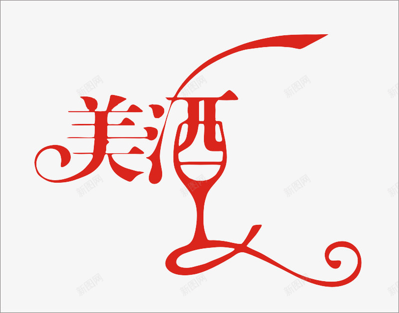 红色美酒艺术字png免抠素材_新图网 https://ixintu.com 红色 美 美酒 艺术字 酒杯