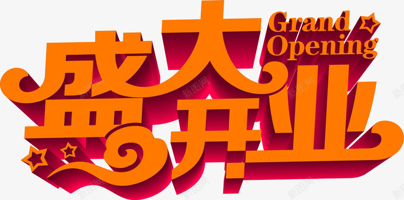 盛大开业的艺术字体png免抠素材_新图网 https://ixintu.com 字体 开业 盛大 艺术